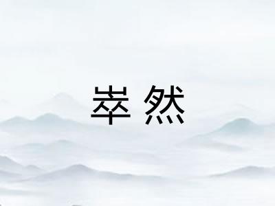 崒然