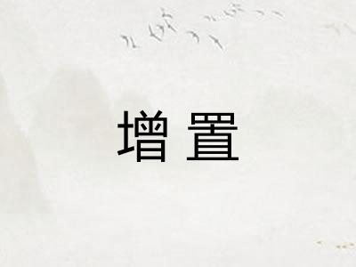 增置