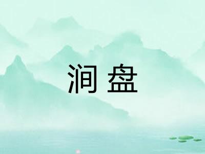 涧盘