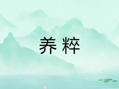 养粹