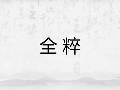 全粹