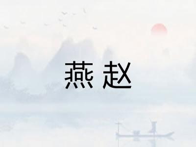 燕赵 燕赵