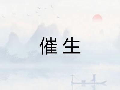 催生
