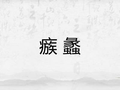 瘯蠡