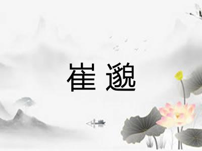 崔邈 崔邈