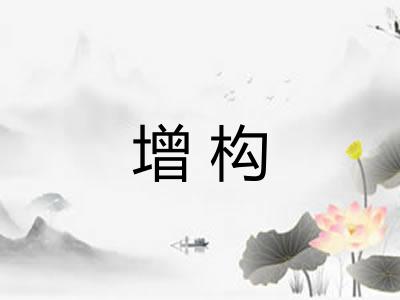 增构 增构