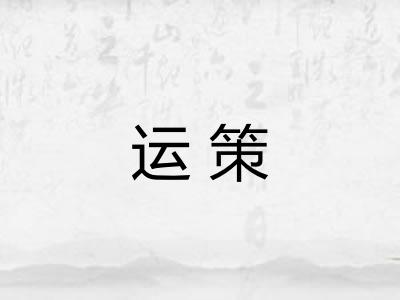运策 运策