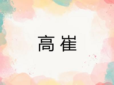 高崔