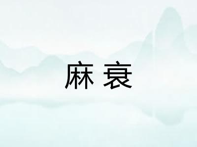 麻衰