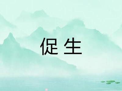 促生