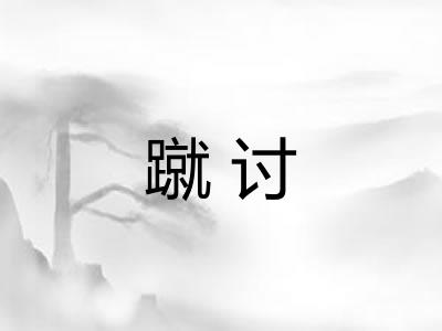 蹴讨 蹴讨