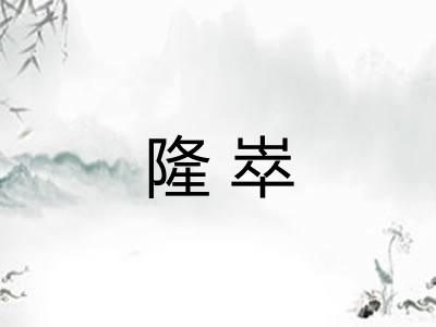 隆崒