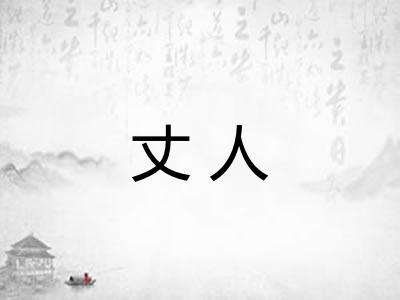 丈人