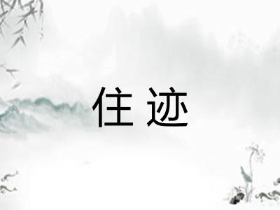 住迹 住迹