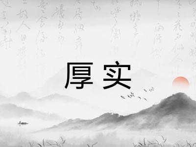 厚实 厚实