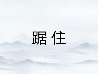 踞住