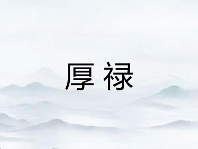 厚禄