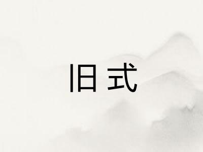 旧式