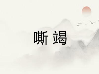 嘶竭