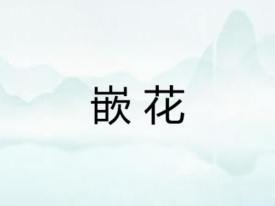 嵌花