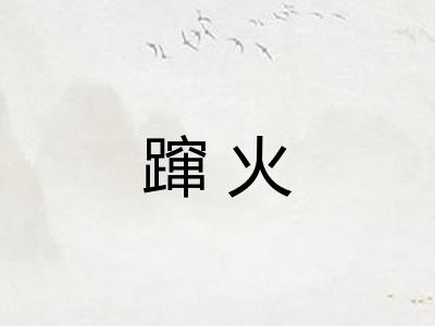 蹿火