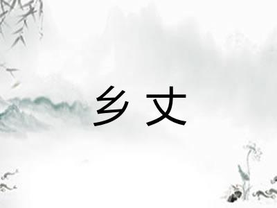 乡丈