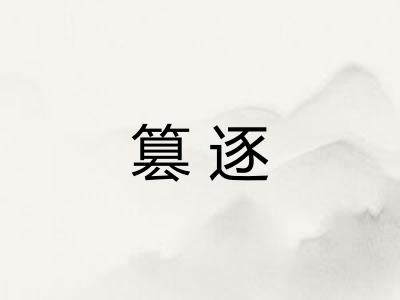 篡逐 篡逐