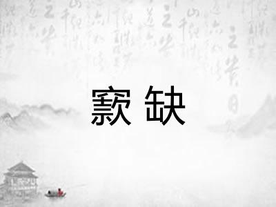 窾缺 窾缺
