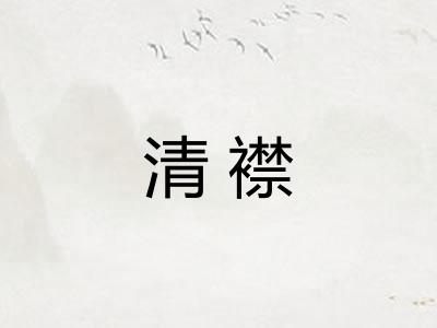 清襟