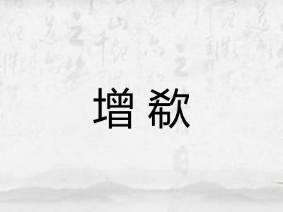 增欷