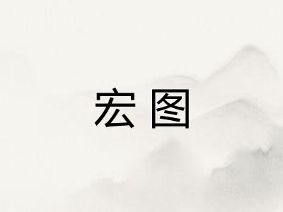 宏图