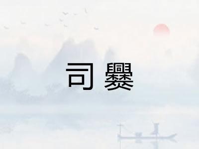 司爨