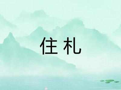住札 住札