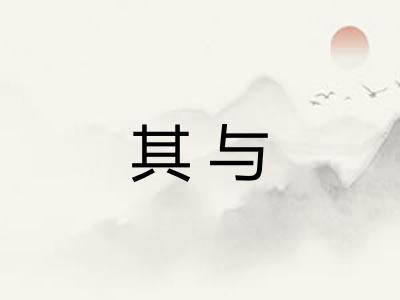 其与 其与