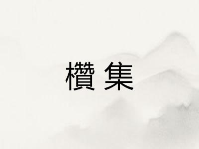 欑集 欑集