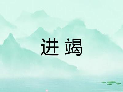 进竭