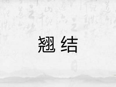 翘结