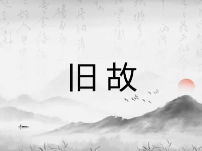 旧故