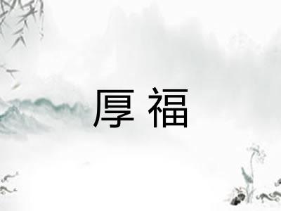 厚福 厚福