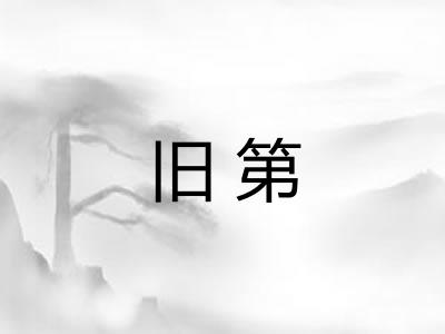 旧第 旧第