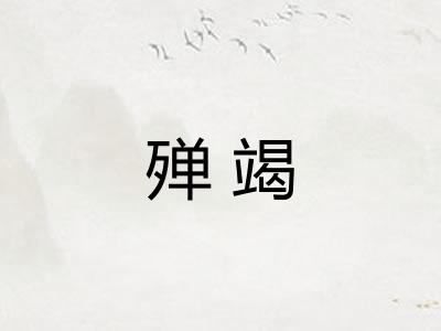 殚竭