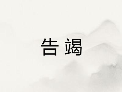 告竭 告竭