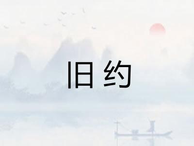 旧约