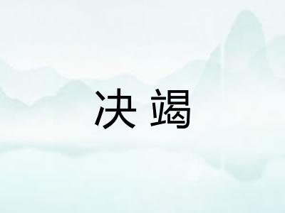 决竭 决竭