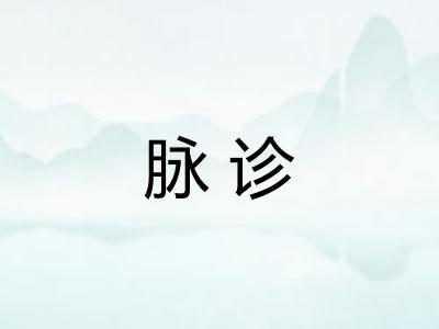 脉诊 脉诊