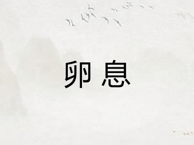 卵息 卵息