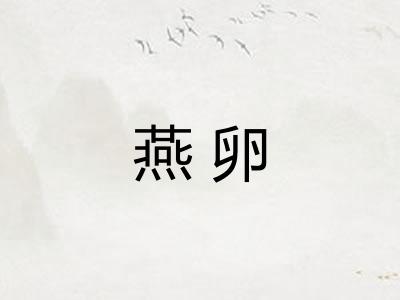 燕卵