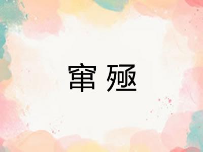 窜殛 窜殛