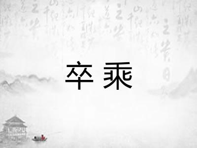 卒乘 卒乘