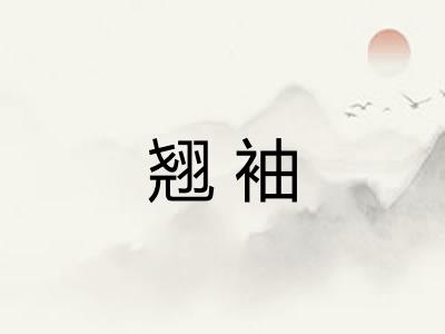 翘袖